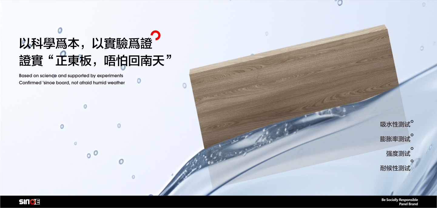 以科學本，以實證證實“正東板，唔怕回南天”