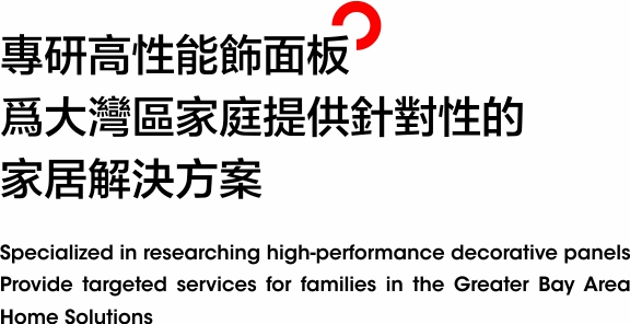 專研高性能飾面板爲大灣區家庭提供針對性的家居解決方案