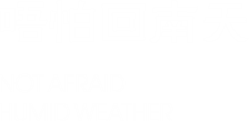 slogan - 唔怕回南天